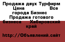 Продажа двух Турфирм    › Цена ­ 1 700 000 - Все города Бизнес » Продажа готового бизнеса   . Хабаровский край